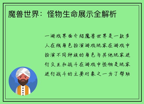 魔兽世界：怪物生命展示全解析