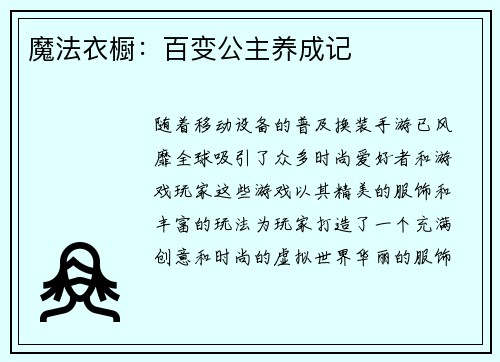 魔法衣橱：百变公主养成记