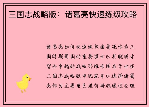 三国志战略版：诸葛亮快速练级攻略
