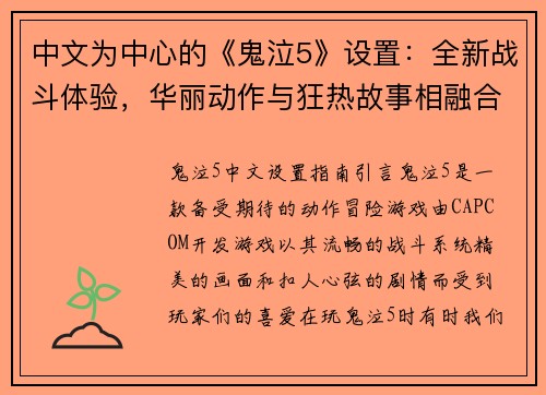 中文为中心的《鬼泣5》设置：全新战斗体验，华丽动作与狂热故事相融合