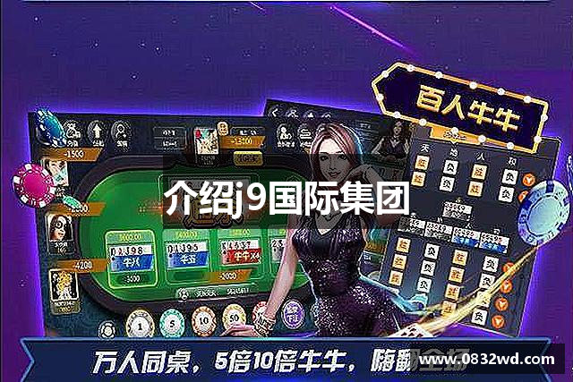 <p><strong>j9备用国际</strong>公司成立于2011年，总部位于中国广西防城港市。作为一家领先的电子游戏开发与发行公司，星辰电子致力于为全球玩家提供创新和高品质的游戏体验。公司从创立之初便秉承“游戏创新，引领未来”的理念，通过持续的技术创新和内容创意，迅速在行业中脱颖而出，成为国内外知名的游戏品牌之一。</p><p><strong>j9备用国际</strong>公司拥有一支经验丰富且富有激情的研发团队，致力于打造引人入胜的游戏世界。公司主要业务涵盖了在线游戏、移动游戏和虚拟现实游戏的开发与发行，涵盖了角色扮演、策略、射击、冒险等多种类型。凭借着精湛的游戏制作工艺和独特的艺术风格，星辰游戏在全球范围内积累了大量忠实玩家。</p><p>自公司成立以来，<strong>j9备用国际</strong>公司便不断加大研发投入，推动技术创新，尤其在游戏引擎、人工智能及图形渲染等技术领域取得了显著突破。为了让更多玩家享受到前所未有的游戏体验，星辰公司不断提升产品的互动性和沉浸感，率先将虚拟现实（VR）和增强现实（AR）技术应用于游戏开发中，开创了行业新局面。</p><p>此外，星辰公司非常重视与玩家的互动和反馈，成立了专业的玩家社区和客服团队，积极倾听玩家声音，不断改进和优化游戏内容。公司通过定期的游戏更新、活动和赛事，保持着与玩家之间的紧密联系，确保每一位玩家都能享受到最新鲜和最具挑战性的游戏内容。</p><p><strong>j9备用国际</strong>公司不仅在技术上不断追求卓越，在文化和品牌建设上也同样注重。公司倡导“快乐游戏，快乐生活”的理念，致力于为玩家提供一个健康、积极、富有创意的游戏环境。星辰游戏凭借其独特的艺术风格和多元化的游戏内容，成功吸引了全球各地的玩家，成为连接全球玩家的桥梁。</p><p>展望未来，<strong>j9备用国际</strong>公司将继续加大研发投入，拓展全球市场，推动数字娱乐产业的发展。公司将始终坚持创新为核心动力，不断挑战技术极限，努力为全球玩家创造更多精彩的游戏世界。</p>